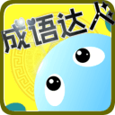 成语达人
