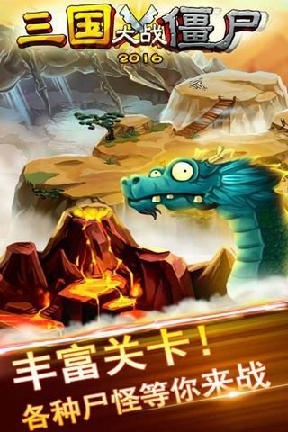 三国大战僵尸安卓版图3