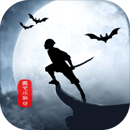 侠道暗涌1.3图标