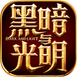 黑暗与光明