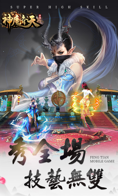 神魔齐天手游官方版下载图3