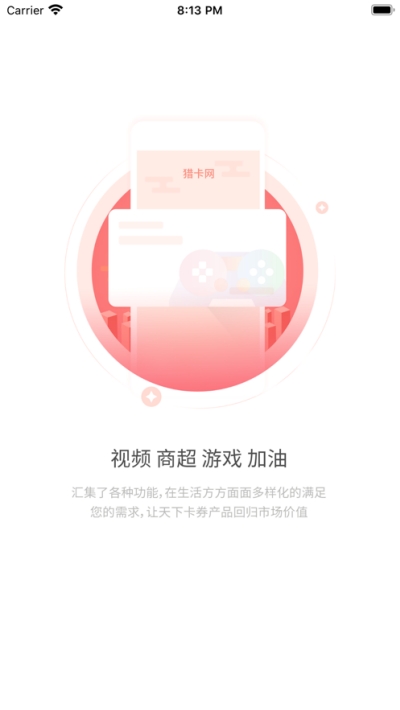 猎卡网APP正版安装截图5