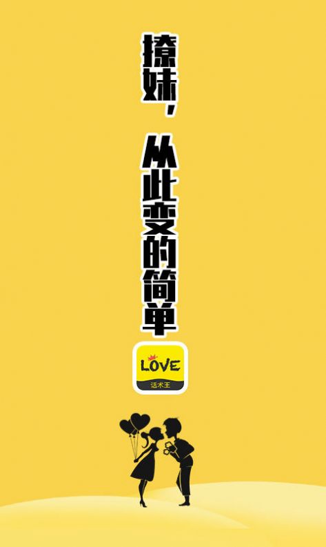 恋爱话术王图4