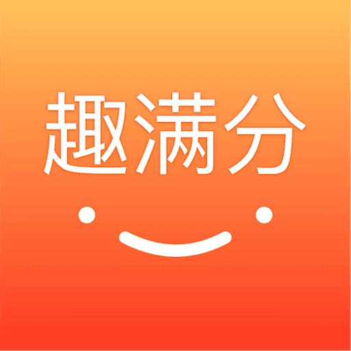 趣满分图标