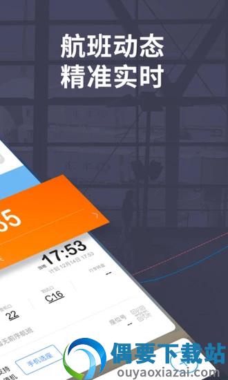 飞常准手机版截图1