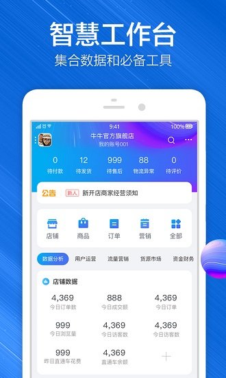 千牛卖家工作台图4