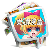 爱读漫画最新版