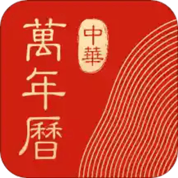 中华万年历日历清爽VIP版