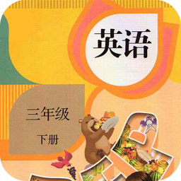 三年级下册英语手机版