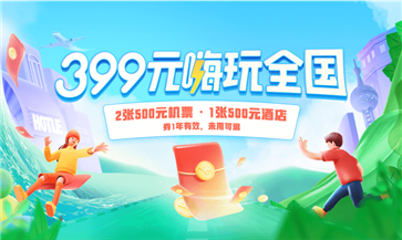 去哪儿旅行手机版图3