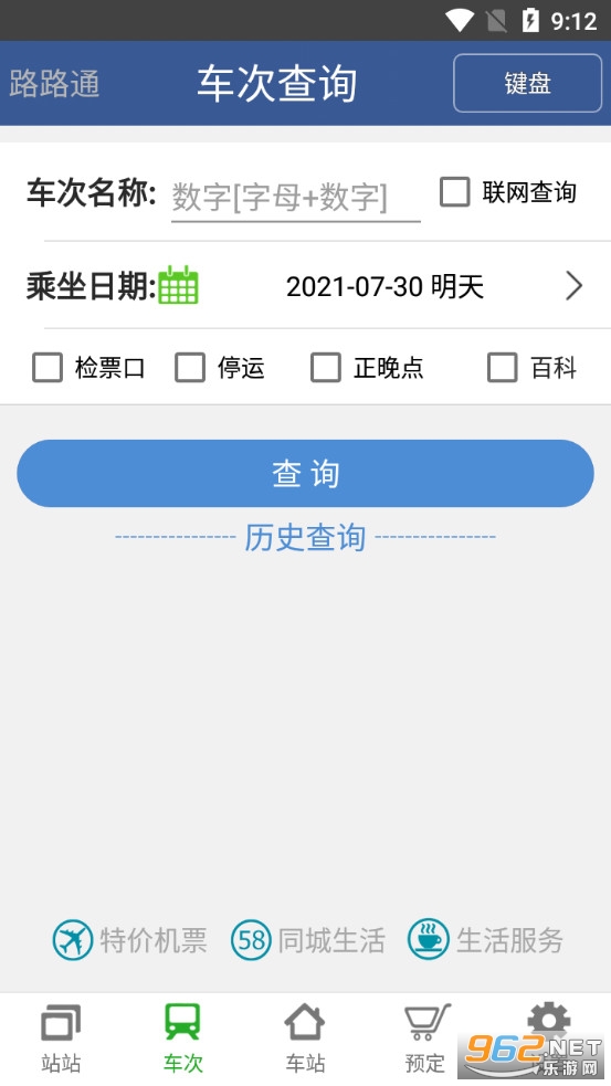 路路通时刻表java手机版第2张截图