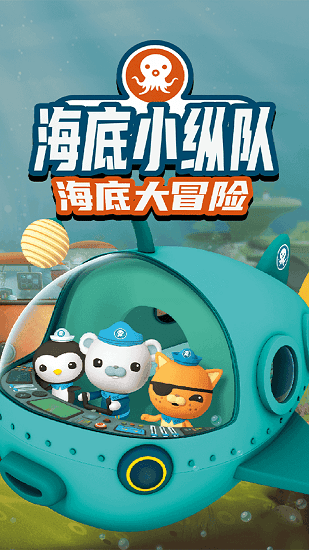 海底小纵队大救援游戏官方版图2