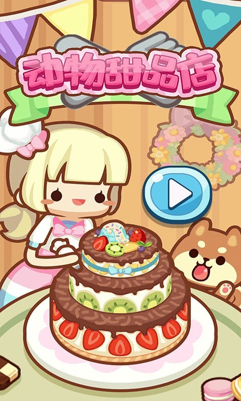 动物甜品店官方版图2