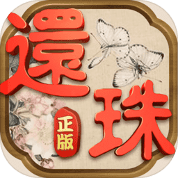 还珠格格内购破解版