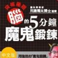 脑锻炼