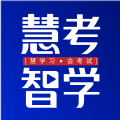 慧考智学app官方版