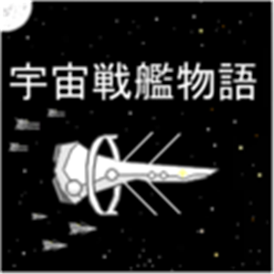 宇宙战舰物语完整版