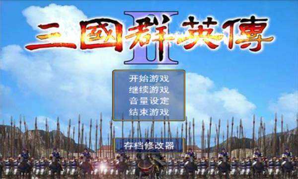 三国群英传8单机版