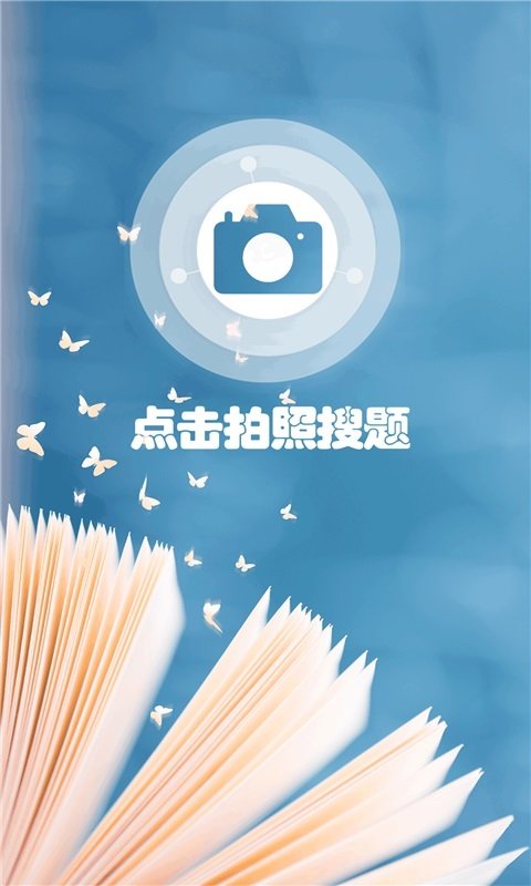 小笨鸟拍照搜题app手机版图1