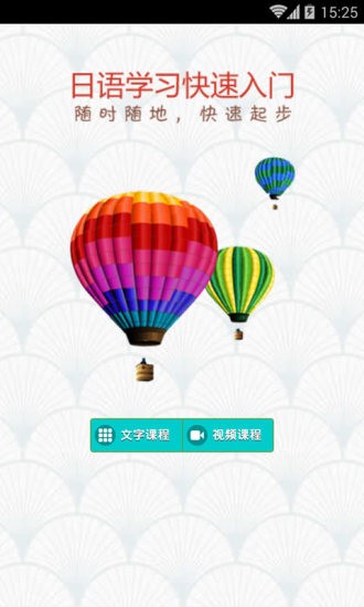日语学习极速入门app