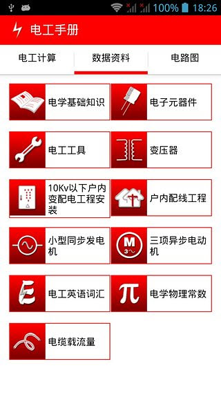 电工手册手机版截图1