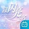 以闪亮之名正版图标