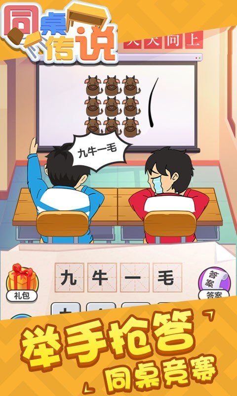 同桌传说1.0.0图2