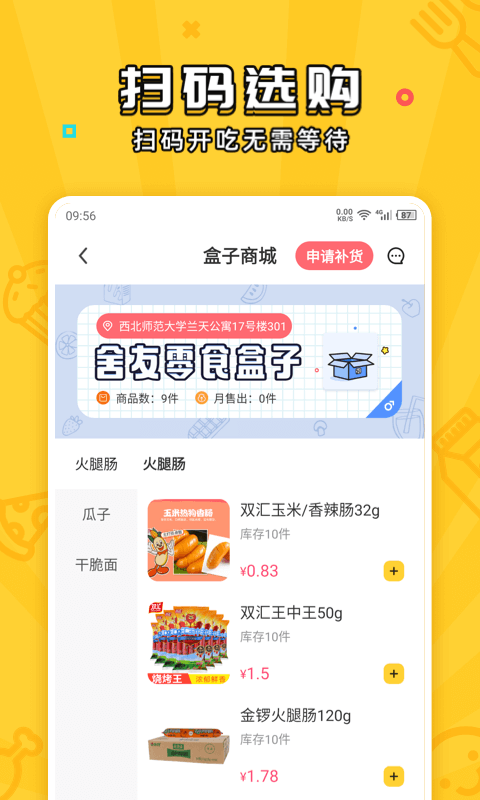 舍友零食盒子截图2