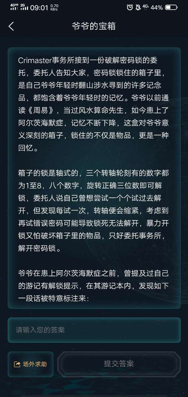 犯罪大师爷爷的宝箱答案