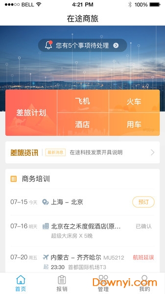 在途商旅官方版截图2