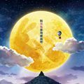 哆啦A梦月球探险记