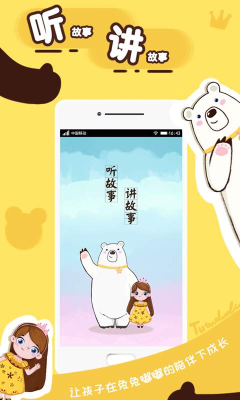 兔兔嘟嘟讲故事App