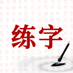 书法字体大全官方版