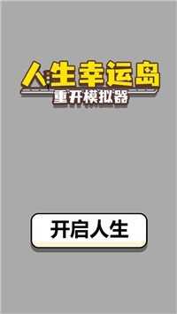 人生幸运岛重开模拟器图1
