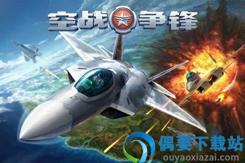 空战争锋破解