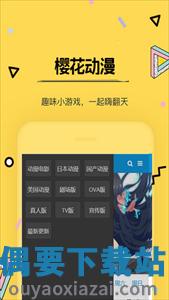 樱花动漫ios最新版图1