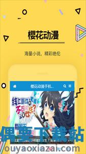 樱花动漫ios最新版图2