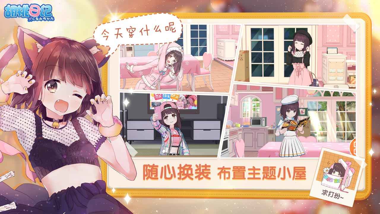 胡桃日记官方版1.6.7.0图1