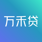 万禾贷手机版