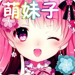 萌妹子变声器电脑版u00a0最新PC版