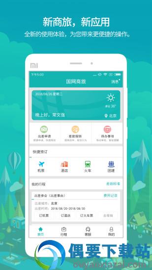 国网商旅云2.6.9