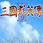 三国群英传世界版
