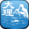 掌上大理手机版