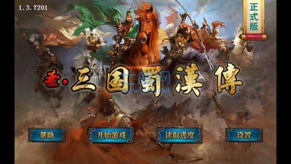 圣三国蜀汉传最新自制版截图2