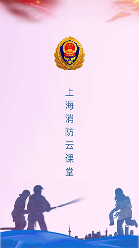消防云课堂图1