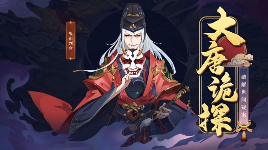 大唐诡探图1