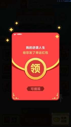 我的逆袭人生2红包版图1