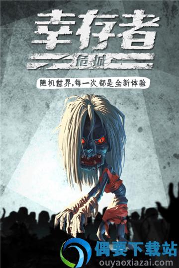 幸存者危城截图1