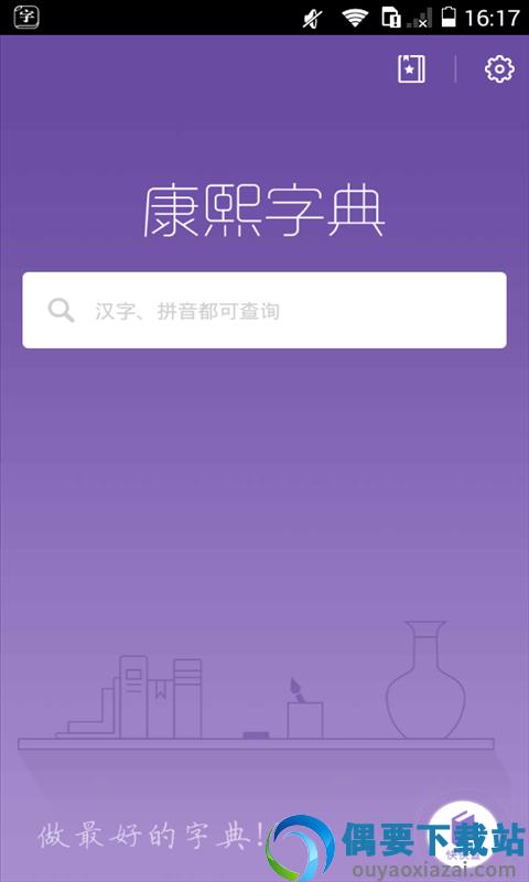 康熙字典app手机版截图3