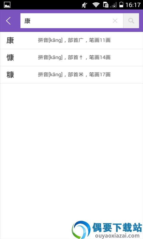 康熙字典app手机版截图1